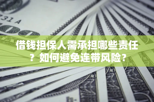 济南借钱担保人需承担哪些责任？如何避免连带风险？