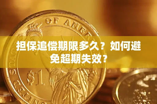济南担保追偿期限多久?如何避免超期失效? 济南担保追偿期限多久?如何避免超期失效?