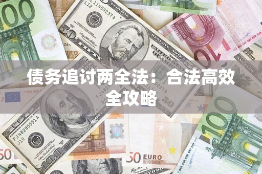 济南债务追讨两全法：合法高效全攻略