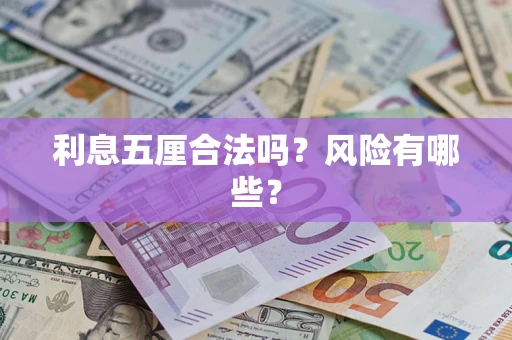 济南利息五厘合法吗？风险有哪些？
