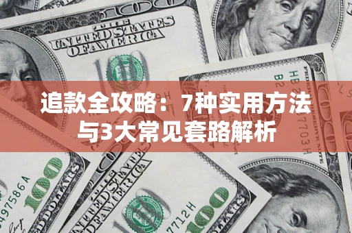 济南追款全攻略：7种实用方法与3大常见套路解析