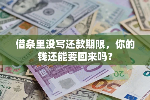 济南借条里没写还款期限，你的钱还能要回来吗？