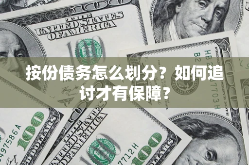 济南按份债务怎么划分？如何追讨才有保障？
