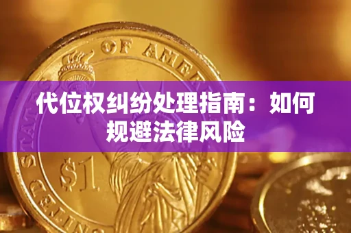 济南代位权纠纷处理指南:如何规避法律风险 济南代位权纠纷处理指南:如何规避法律风险