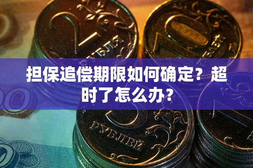 济南担保追偿期限如何确定？超时了怎么办？