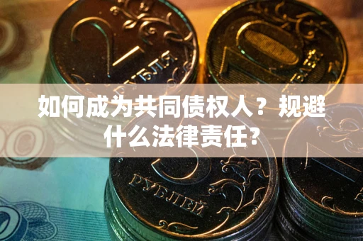 济南如何成为共同债权人？规避什么法律责任？