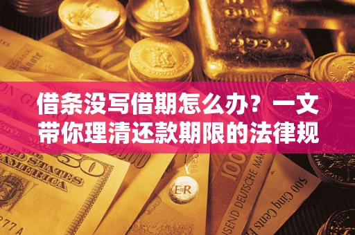 济南借条没写借期怎么办？一文带你理清还款期限的法律规则