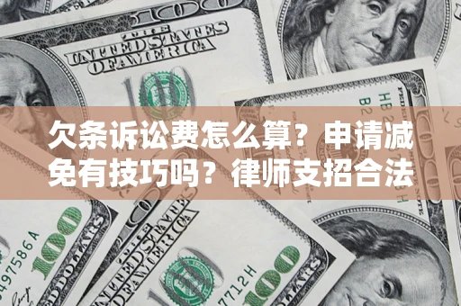 济南欠条诉讼费怎么算？申请减免有技巧吗？律师支招合法省钱