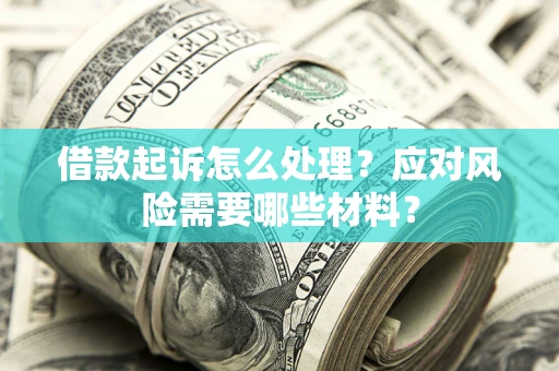 济南借款起诉怎么处理？应对风险需要哪些材料？