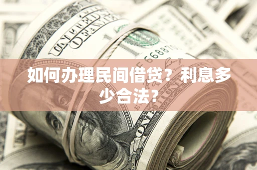 济南如何办理民间借贷？利息多少合法？