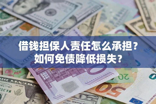 济南借钱担保人责任怎么承担？如何免债降低损失？