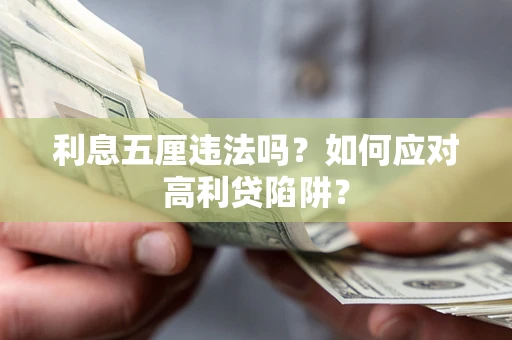 济南利息五厘违法吗？如何应对高利贷陷阱？