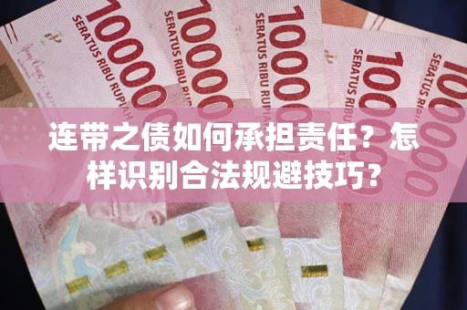 济南连带之债如何承担责任？怎样识别合法规避技巧？