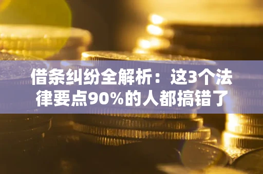 济南借条纠纷全解析：这3个法律要点90%的人都搞错了