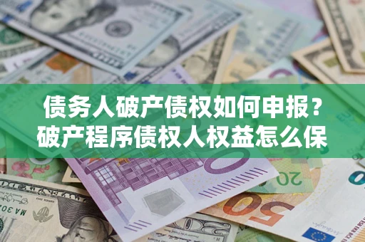 济南债务人破产债权如何申报？破产程序债权人权益怎么保障？