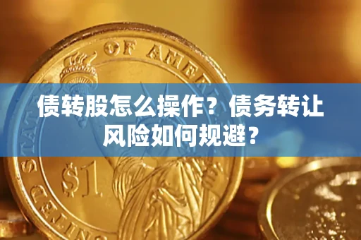 济南债转股怎么操作？债务转让风险如何规避？