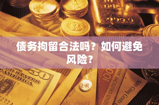 济南债务拘留合法吗？如何避免风险？
