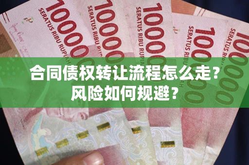 济南合同债权转让流程怎么走？风险如何规避？