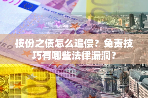济南按份之债怎么追偿？免责技巧有哪些法律漏洞？