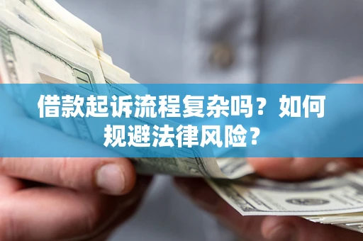 济南借款起诉流程复杂吗？如何规避法律风险？