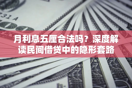 济南月利息五厘合法吗？深度解读民间借贷中的隐形套路