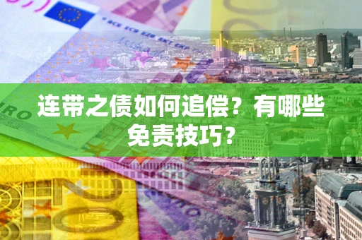 济南连带之债如何追偿？有哪些免责技巧？
