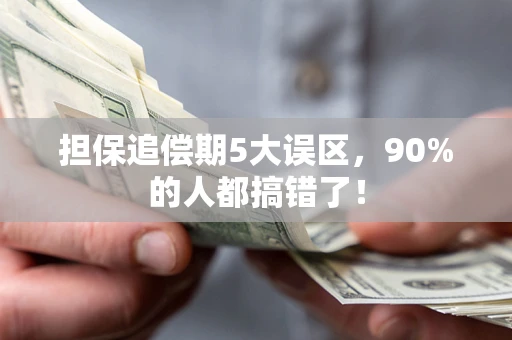 济南担保追偿期5大误区，90%的人都搞错了！
