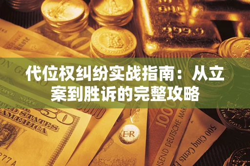 济南代位权纠纷实战指南：从立案到胜诉的完整攻略