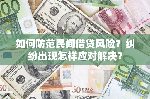 济南如何防范民间借贷风险？纠纷出现怎样应对解决？