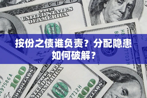 济南按份之债谁负责？分配隐患如何破解？