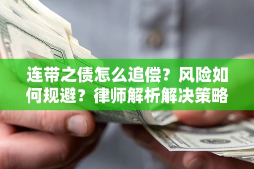 济南连带之债怎么追偿？风险如何规避？律师解析解决策略