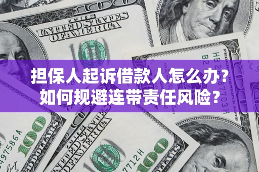 济南担保人起诉借款人怎么办？如何规避连带责任风险？