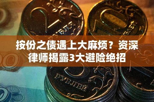 济南按份之债遇上大麻烦？资深律师揭露3大避险绝招