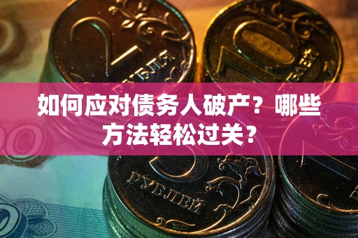 济南如何应对债务人破产？哪些方法轻松过关？