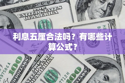 济南利息五厘合法吗？有哪些计算公式？