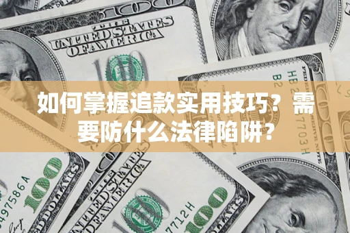 济南如何掌握追款实用技巧？需要防什么法律陷阱？