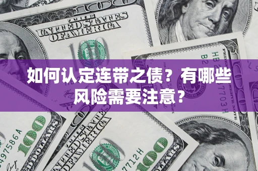 济南如何认定连带之债？有哪些风险需要注意？