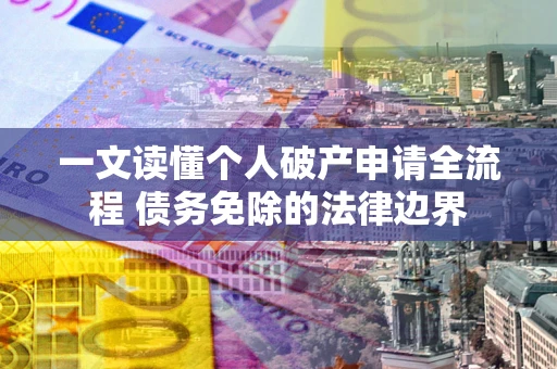 济南一文读懂个人破产申请全流程 债务免除的法律边界