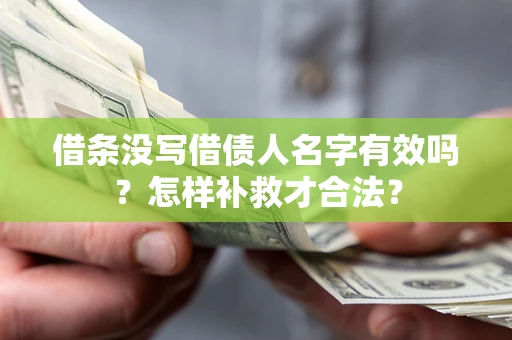 济南借条没写借债人名字有效吗？怎样补救才合法？