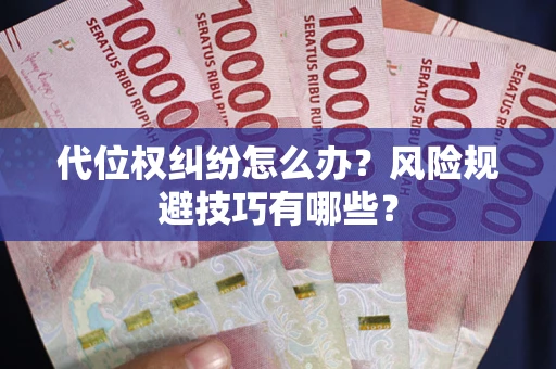 济南代位权纠纷怎么办？风险规避技巧有哪些？