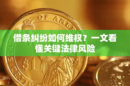 济南借条纠纷如何维权？一文看懂关键法律风险
