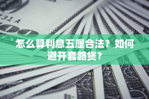 济南怎么算利息五厘合法？如何避开套路贷？