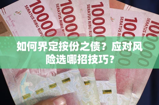 济南如何界定按份之债？应对风险选哪招技巧？