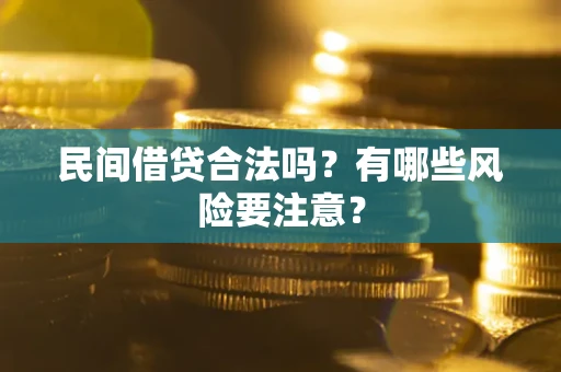 济南民间借贷合法吗？有哪些风险要注意？