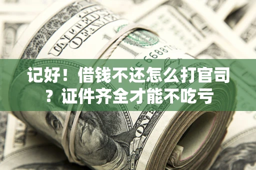 济南记好！借钱不还怎么打官司？证件齐全才能不吃亏