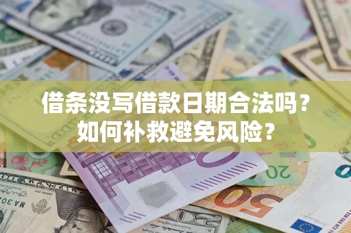 济南借条没写借款日期合法吗？如何补救避免风险？