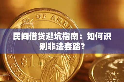 济南民间借贷避坑指南：如何识别非法套路？