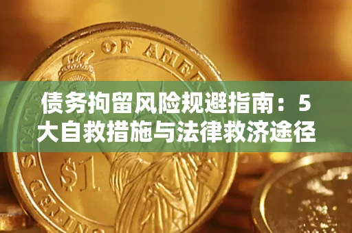济南债务拘留风险规避指南：5大自救措施与法律救济途径