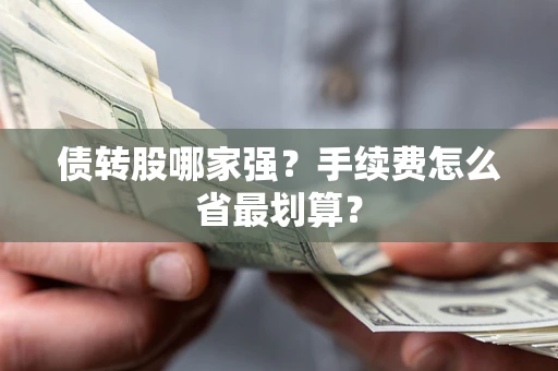 济南债转股哪家强？手续费怎么省最划算？