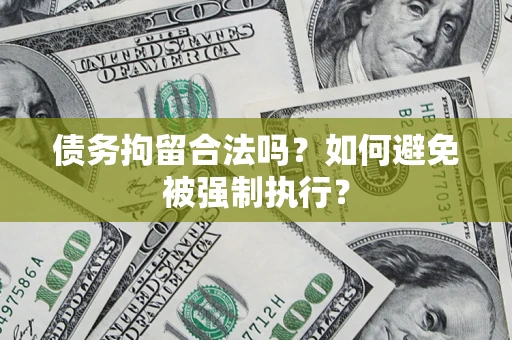 济南债务拘留合法吗？如何避免被强制执行？